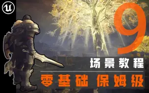 Download Video: 【欧酱UE5】_地编必备_9#镜头与定序器讲解（本季完）_埃尔登法环场景制作全流程