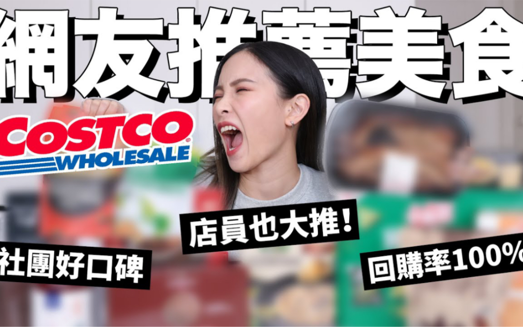 【黄小米Mii】COSTCO必买热门美食!社团网友大推结果踩雷哔哩哔哩bilibili