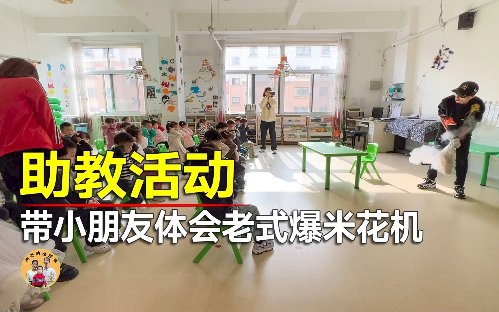 [图]幼儿园助教日，带着80后的爆米花机去当助教老师，小盆友乐疯了