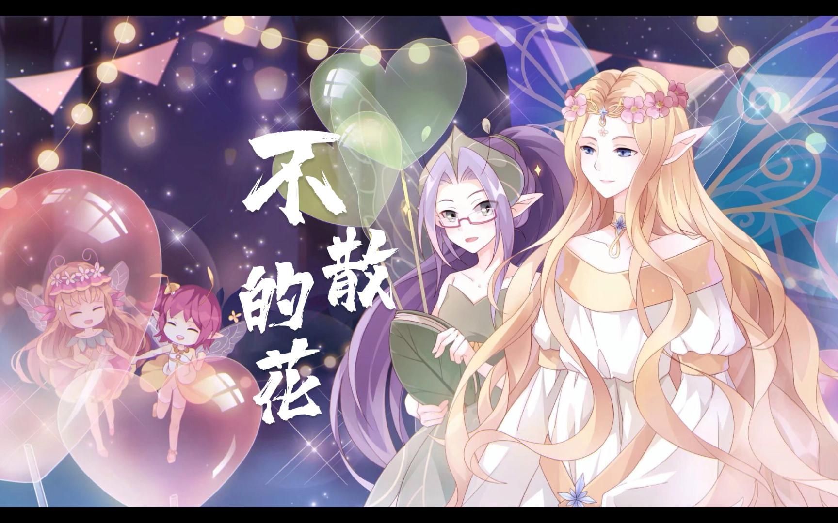 [图]【幻蓿】不散的花（小花仙12周年主题曲）cover泠鸢