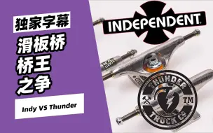 Download Video: 滑板教学 ｜桥王之争：Thunder和Independent到底选哪个好？