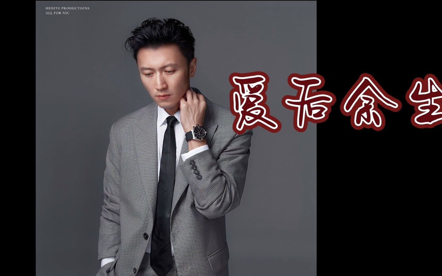 爱后余生动态歌词排版假使当初可以为了你忘了爱所有人