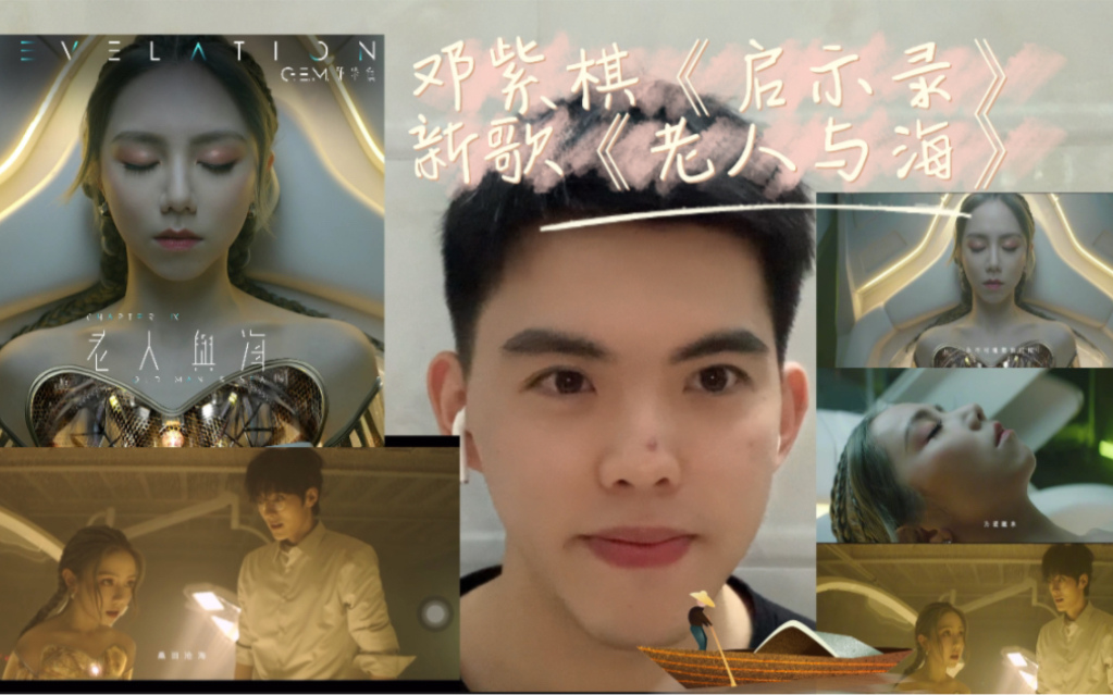 [图]【邓紫棋｜reaction】8年老粉看邓紫棋新歌《老人与海》MV！天堂的回信！因爱而在！为爱醒来！支持邓紫棋新专辑《启示录》！