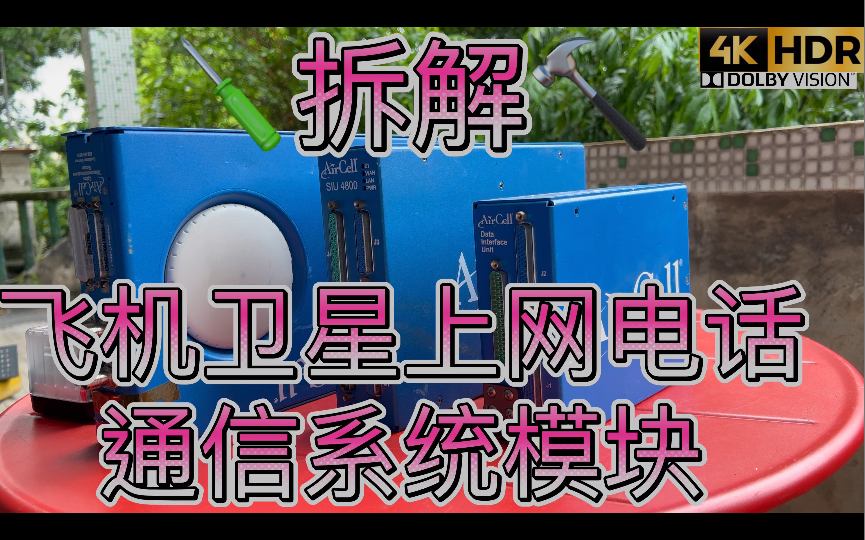 第一集拆解商务飞机卫星宽带网络通话系统机舱WiFi Aircell 模块 GoGo Biz 全球范围配合Iridium铱星Inmarsat海事卫星系统哔哩哔哩bilibili