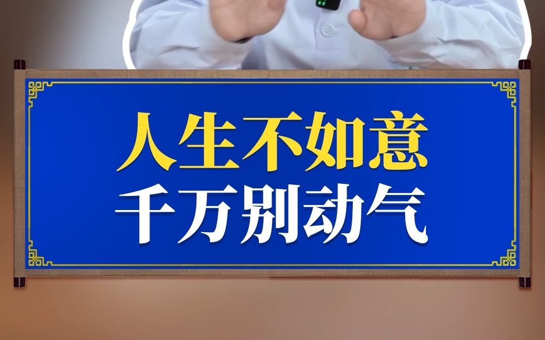 中医讲:人生不如意 ,千万别动气