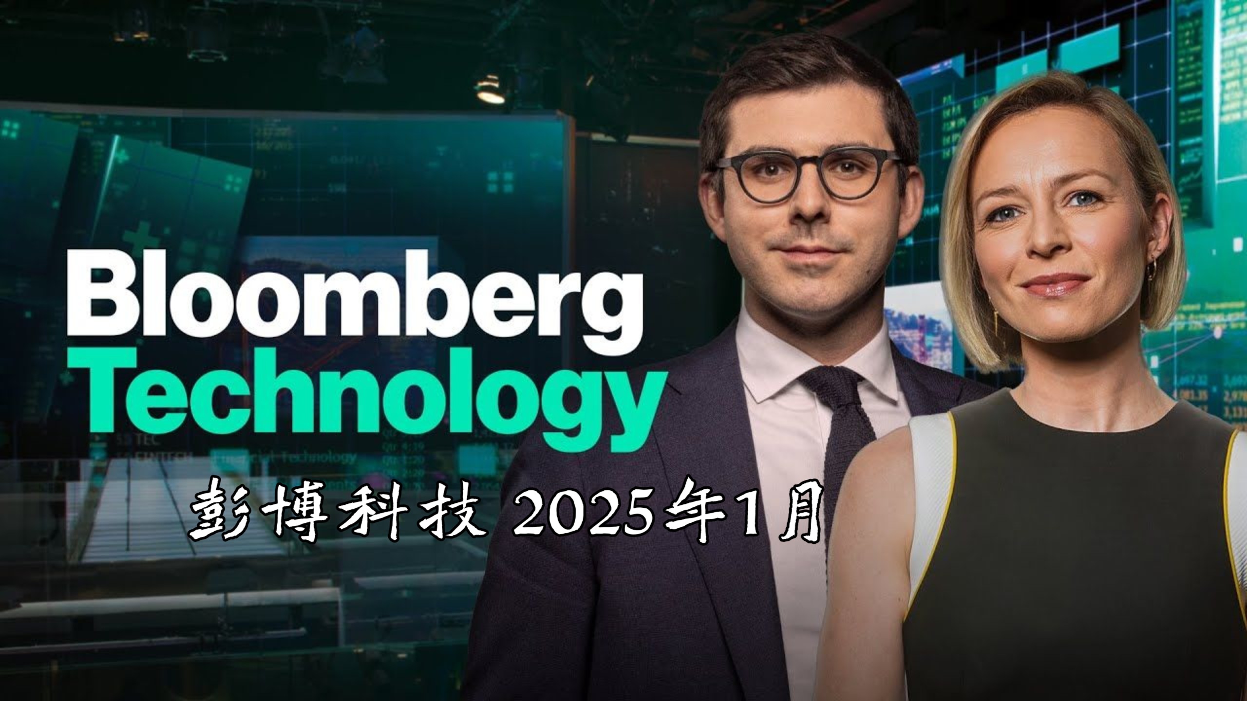 彭博科技 Bloomberg Technology 2025年1月哔哩哔哩bilibili