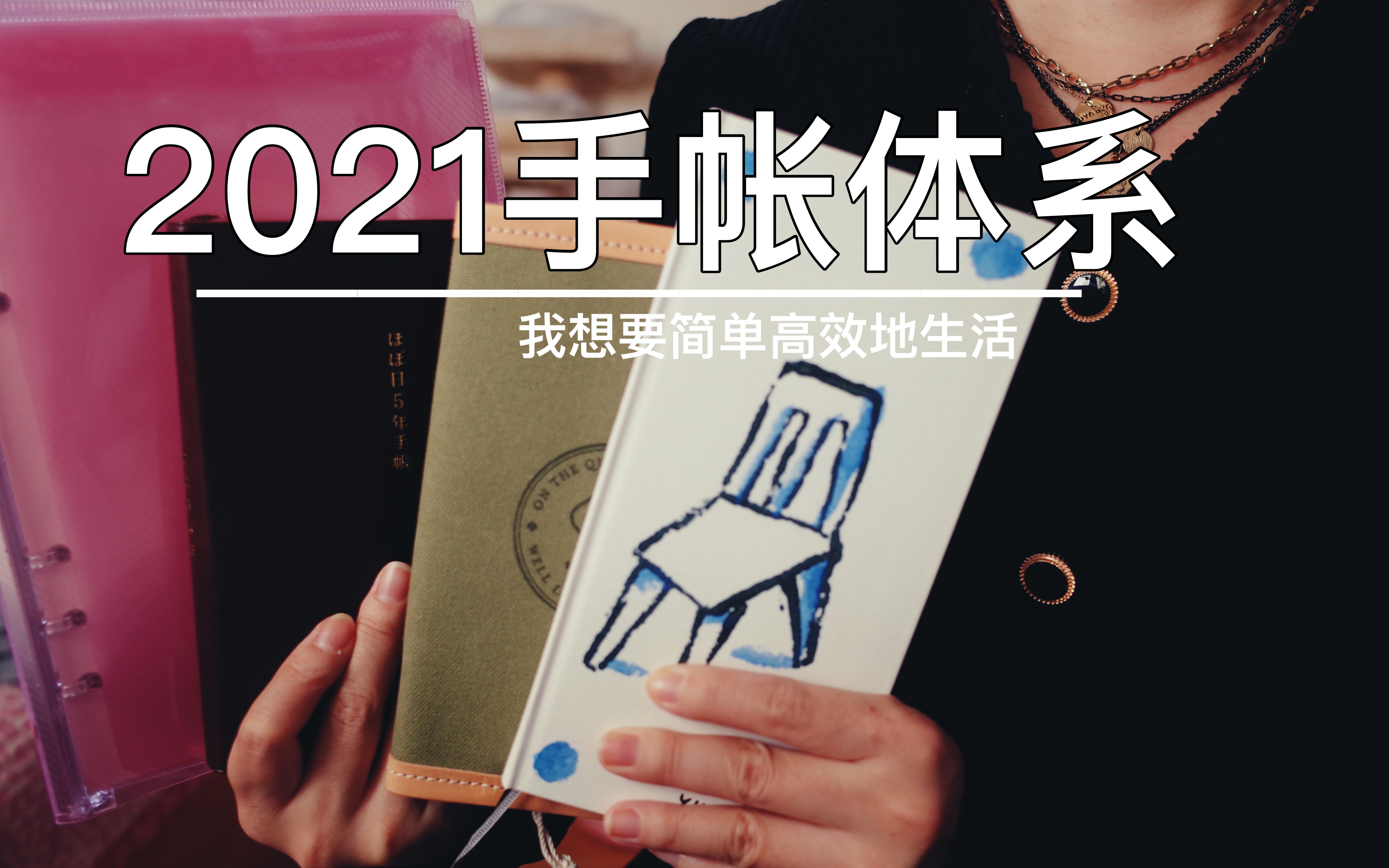 [图]【2021手帐体系-纸质篇】精简实用向 | 我决定简单高效自律地生活