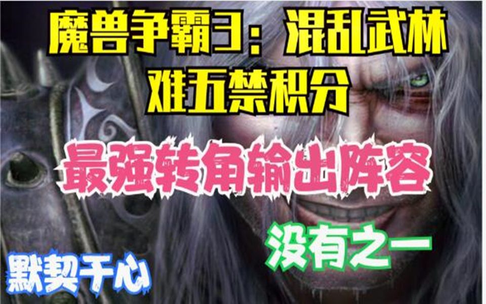 《默契于心》魔兽争霸3:混乱武林ⷩš𞤺”禁积分最强转角输出阵容绝无神阳顶天哔哩哔哩bilibili