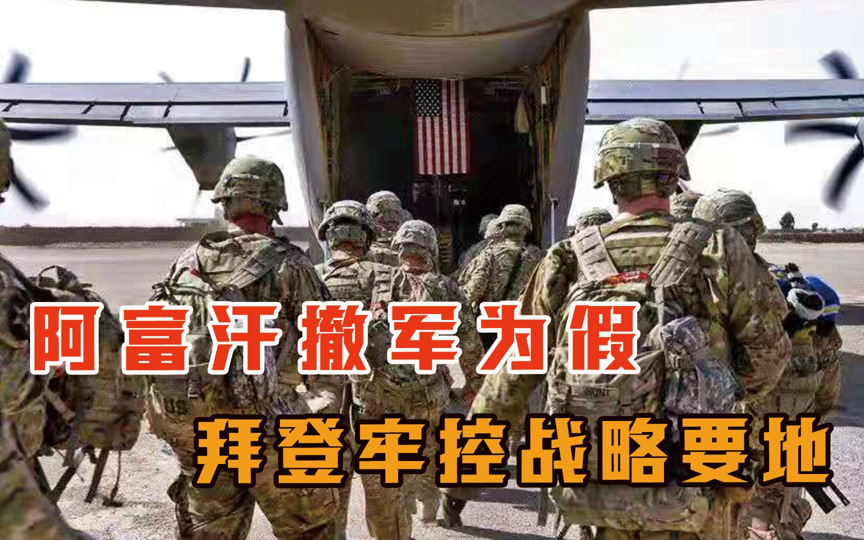 虚晃一枪阿富汗撤军为假拜登牢控战略要地美军或潜伏