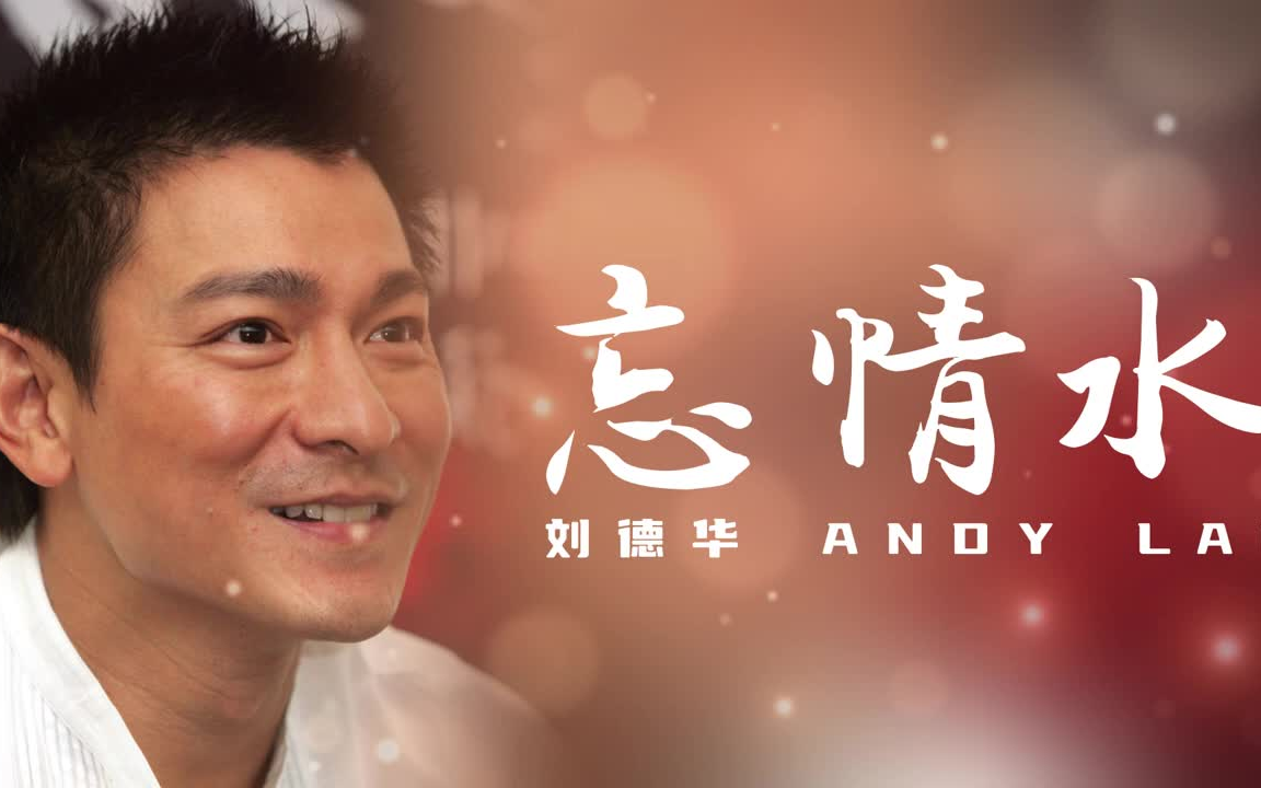 [图]忘情水 - 刘德华 Andy Lau（歌词版）- 啊 給我一杯忘情水 換我一夜不流淚