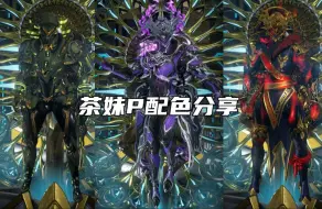 Download Video: 【WARFRAME】茶妹P配色分享