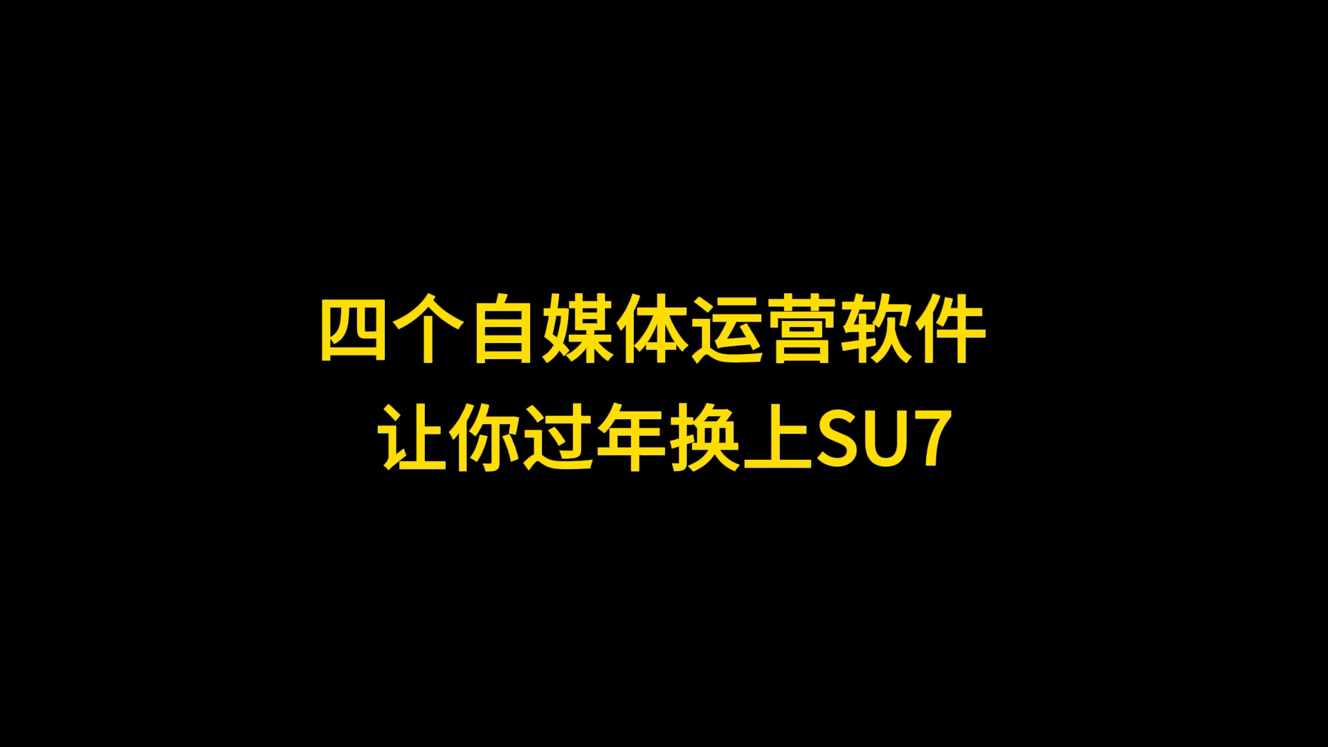 四个自媒体运营软件让你过年换上SU7哔哩哔哩bilibili