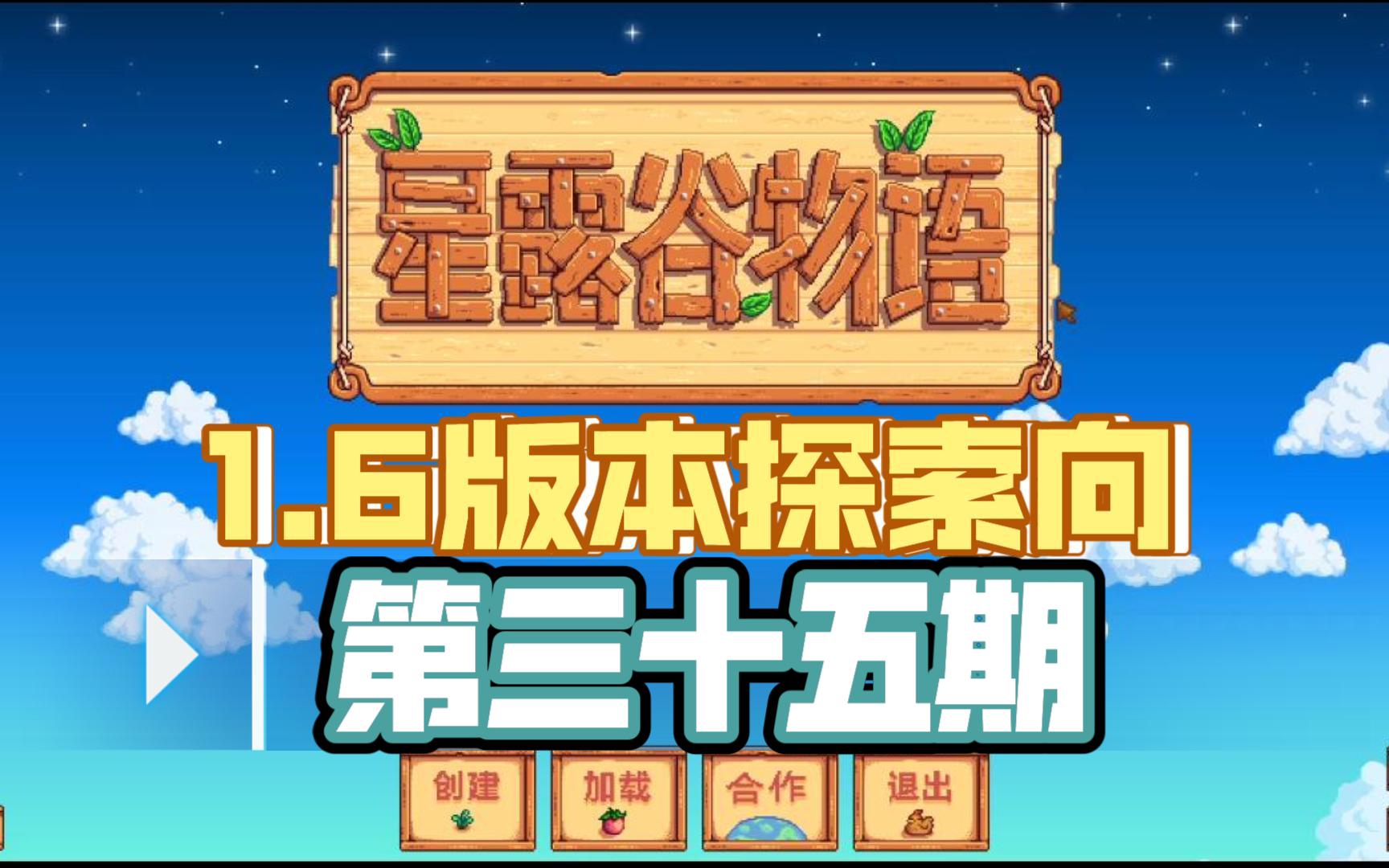【星露谷物语1.6】冬8-10之冰雪节 五彩胶冻任务完成