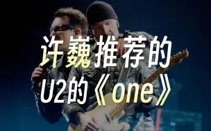 Download Video: 许巍推荐的U2《one》——U2在我生命里一直是不可或缺的存在，主唱bono磁性的嗓音厚实而温暖，当有一天我发觉许巍也很喜欢U2的时候，内心双重狂喜