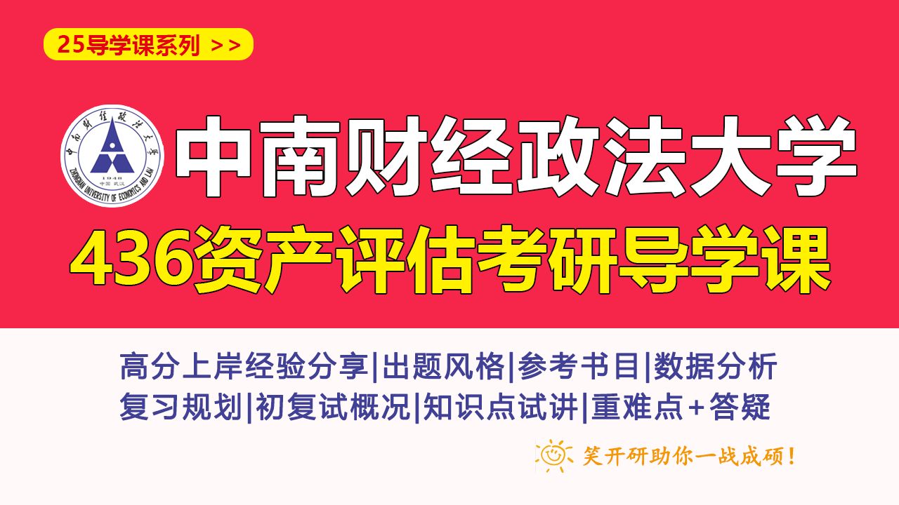 [图]笑开研25导学课系列‖中南财经政法大学436资产评估考研先导课【小小学姐】（就业发展好、专业课简单）