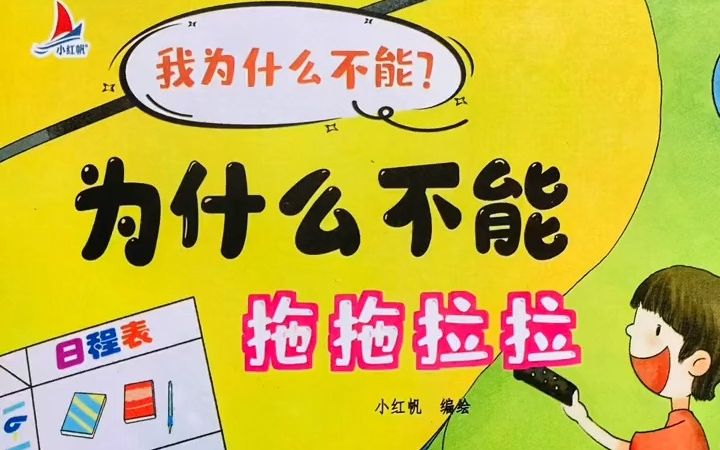 绘本故事 《为什么不能拖拖拉拉》如果妈妈不催促的话小朋友真的就会不再拖拉了吗,我们看看故事里讲的什么哔哩哔哩bilibili