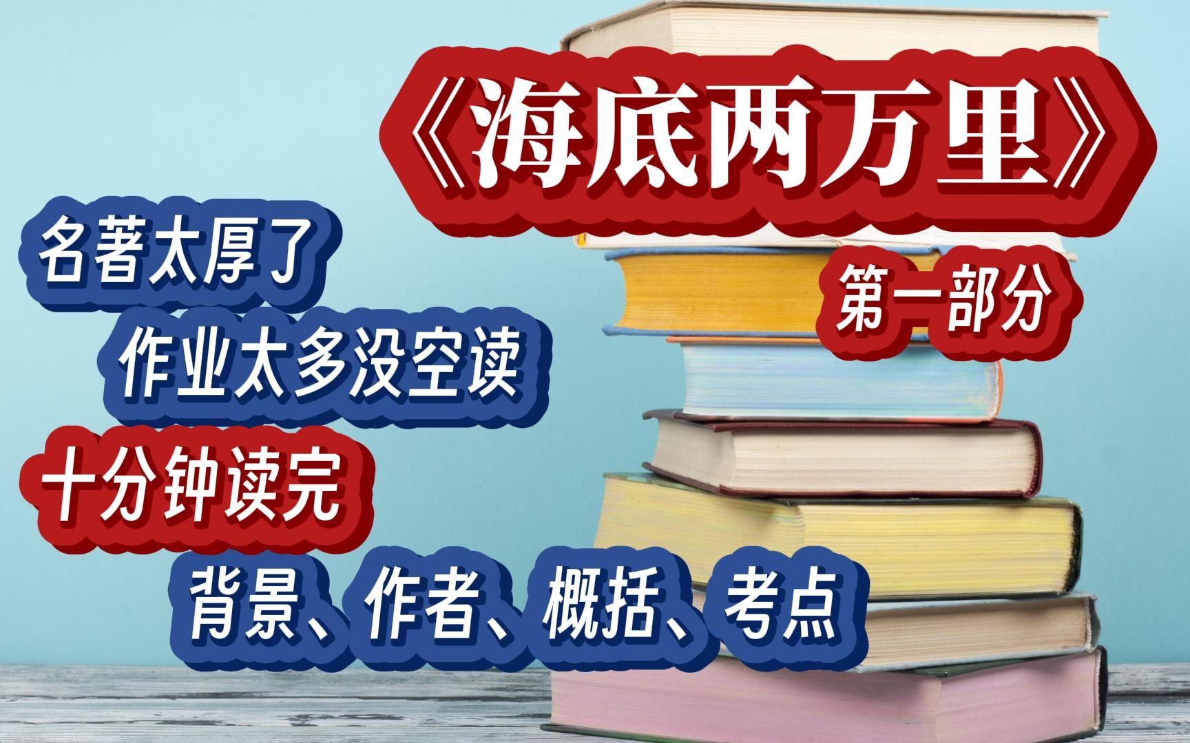 中考必读名著(概括+作者+背景)海底两万里 第一部分哔哩哔哩bilibili