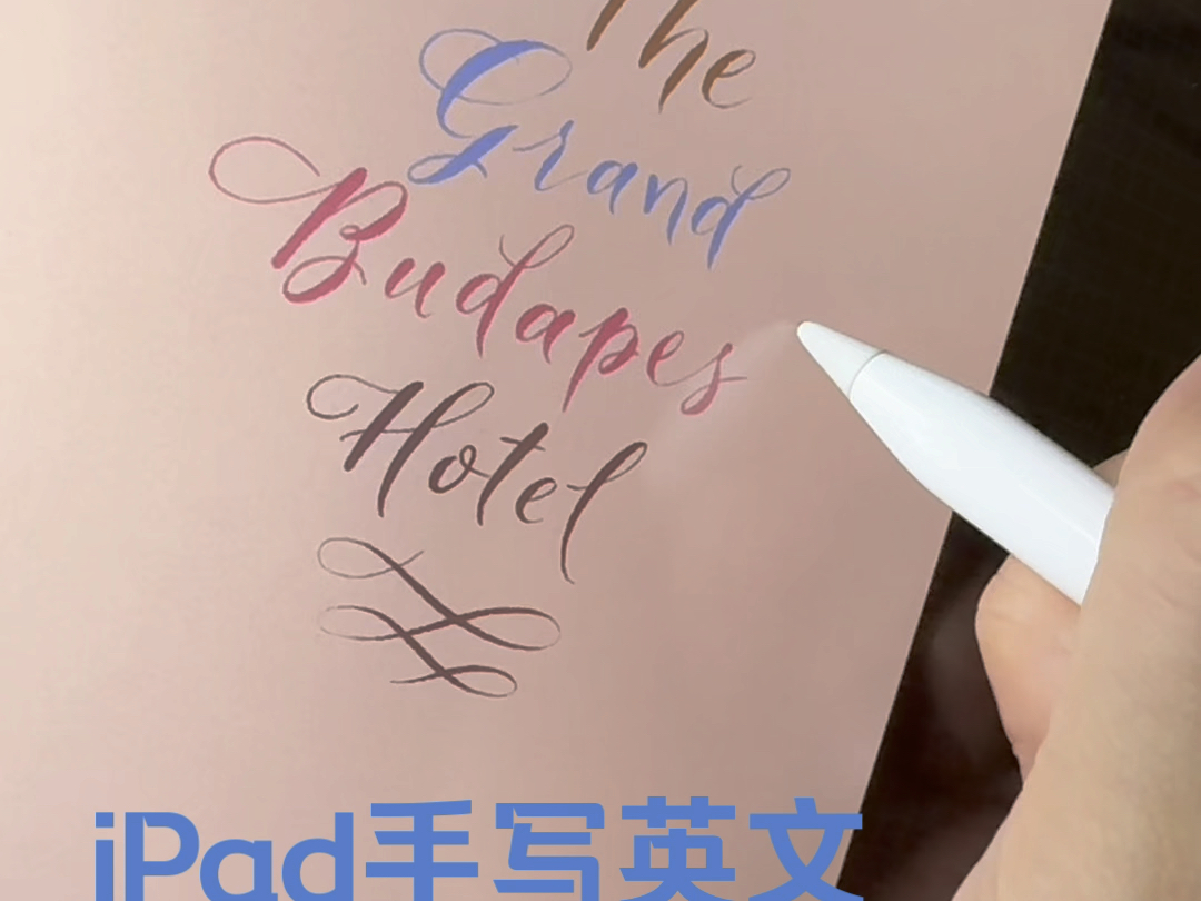 最近很爱用IPad写英文花体字|好处是可以使用自己喜欢的颜色|Brushlettering |手帐字体|手写英文|练字日常分享|英文手写字体设计|写字|解压手工哔哩哔哩...