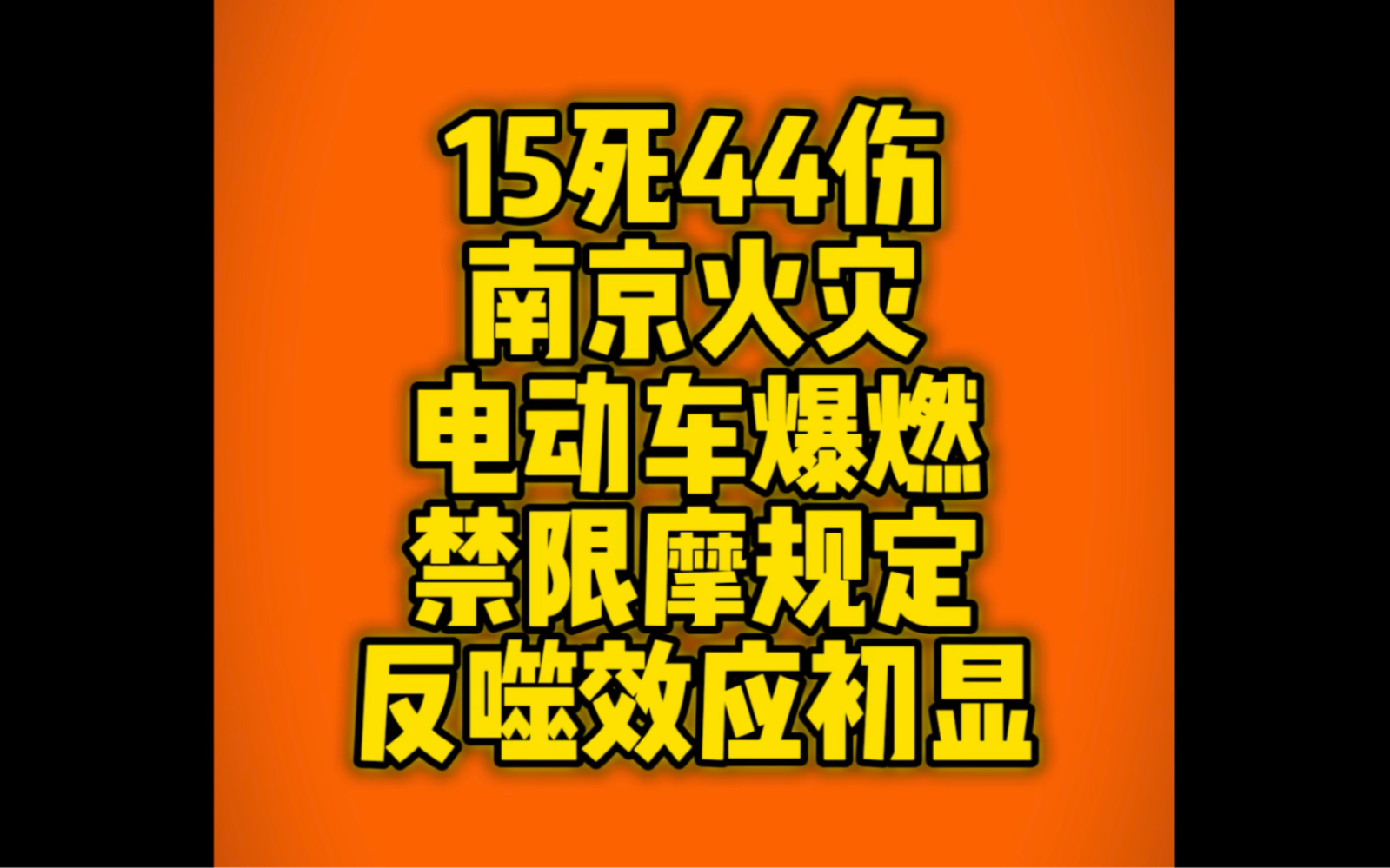 南京明月西苑小区充电电动车引发火灾造成重大伤亡,深层次的原因就在于禁限摩规定的反噬作用,这不是第一起也不是最后一起,电动车着火猛于虎生命...