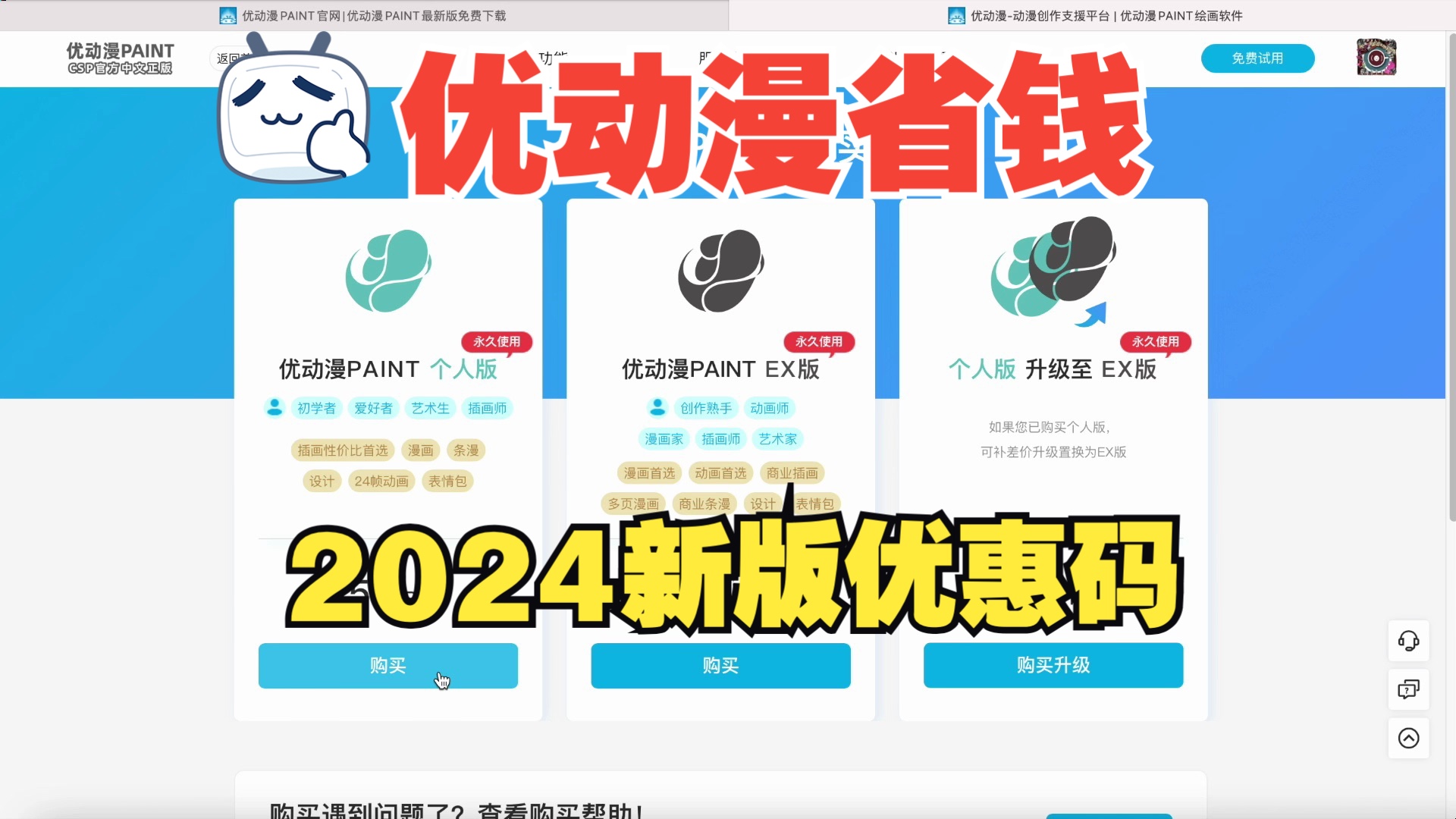 优动漫paint最新省钱折扣优惠教程!哔哩哔哩bilibili