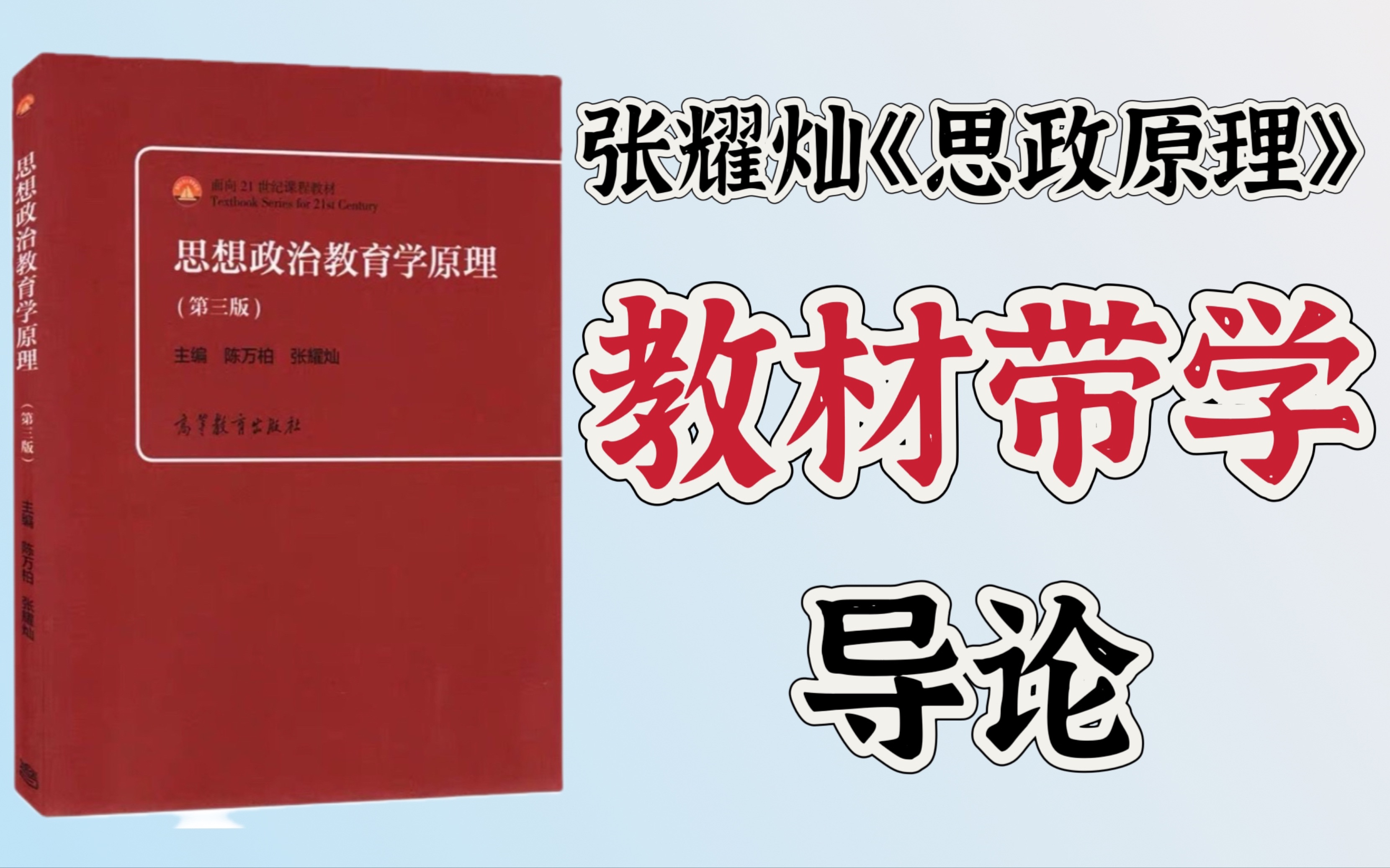 第三版《思想政治教育学原理》(陈万柏、张耀灿)带学划重点:第一章 导论哔哩哔哩bilibili