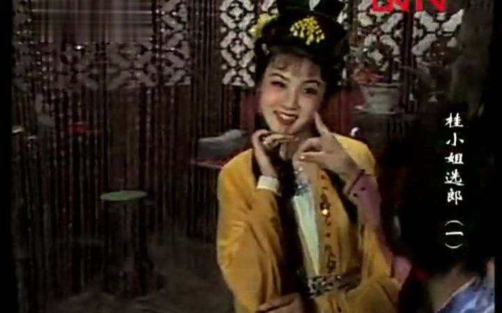 [图]【黄梅戏】《桂小姐选郎》韩再芬 汪静（1988年） 高清全集