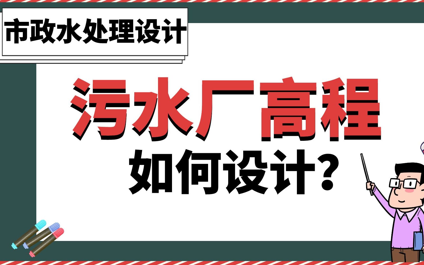 污水厂高程如何设计?【 市政水处理设计】哔哩哔哩bilibili