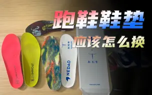 Video herunterladen: 跑鞋鞋垫应该怎么换？大毛牛鞋垫｜内道x大毛牛