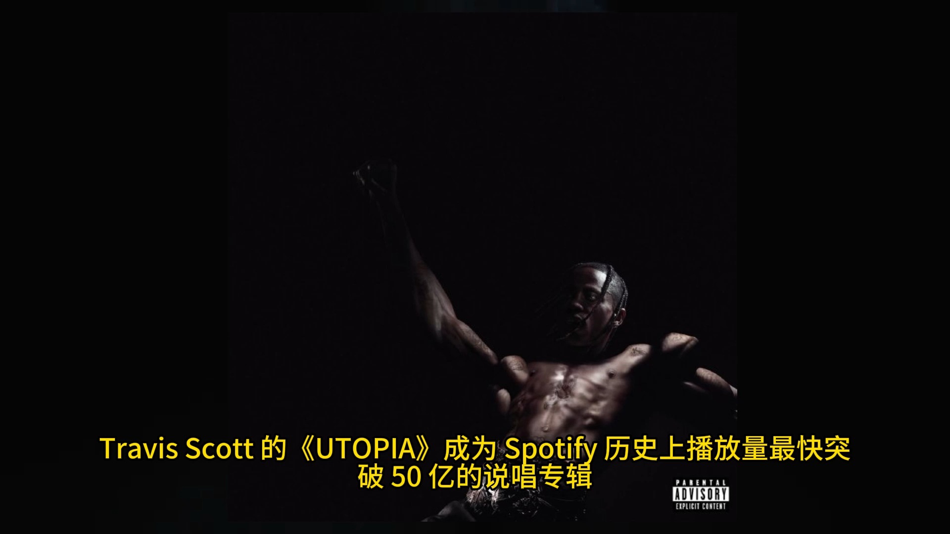 Travis Scott 专辑《UTOPIA》刷新记录哔哩哔哩bilibili