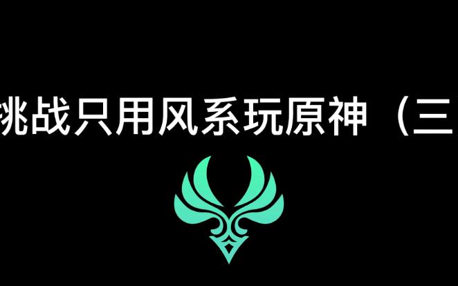 [原风]挑战只用风系玩原神(三)