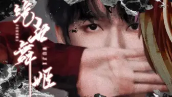 【贺峻霖 | 绝世舞姬】能戳中你心巴的国风舞台真的不来看吗？