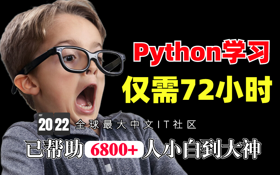 [图]肝了几个大夜！我用爬虫翻遍全网《人气最高Python全套教程入门到实战》精剪上传！2022最新版，包含所有知识点，视频分享给大家