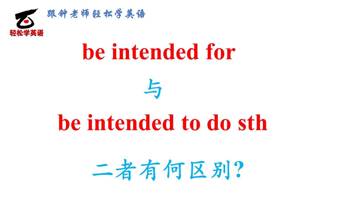 高中英语易错题103 be intended后接for和to do有何区别?哔哩哔哩bilibili