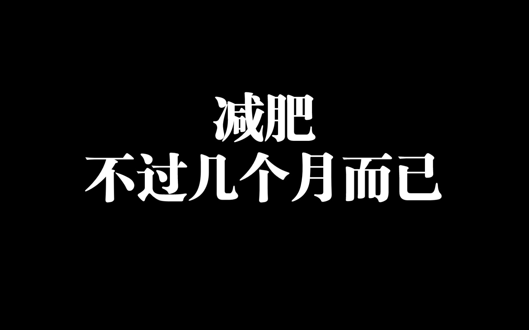 [图]【减肥】不过几个月，为什么要反反复复的一年又一年。