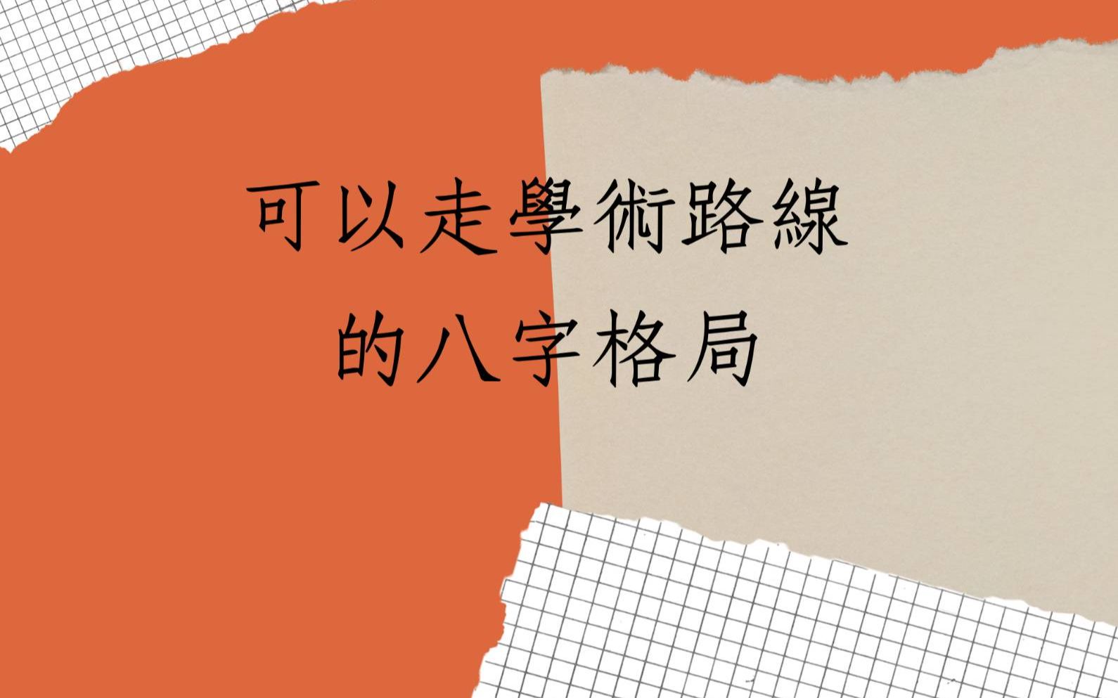 [图]八字批命客户实例1144堂:可以走学术路线的八字格局