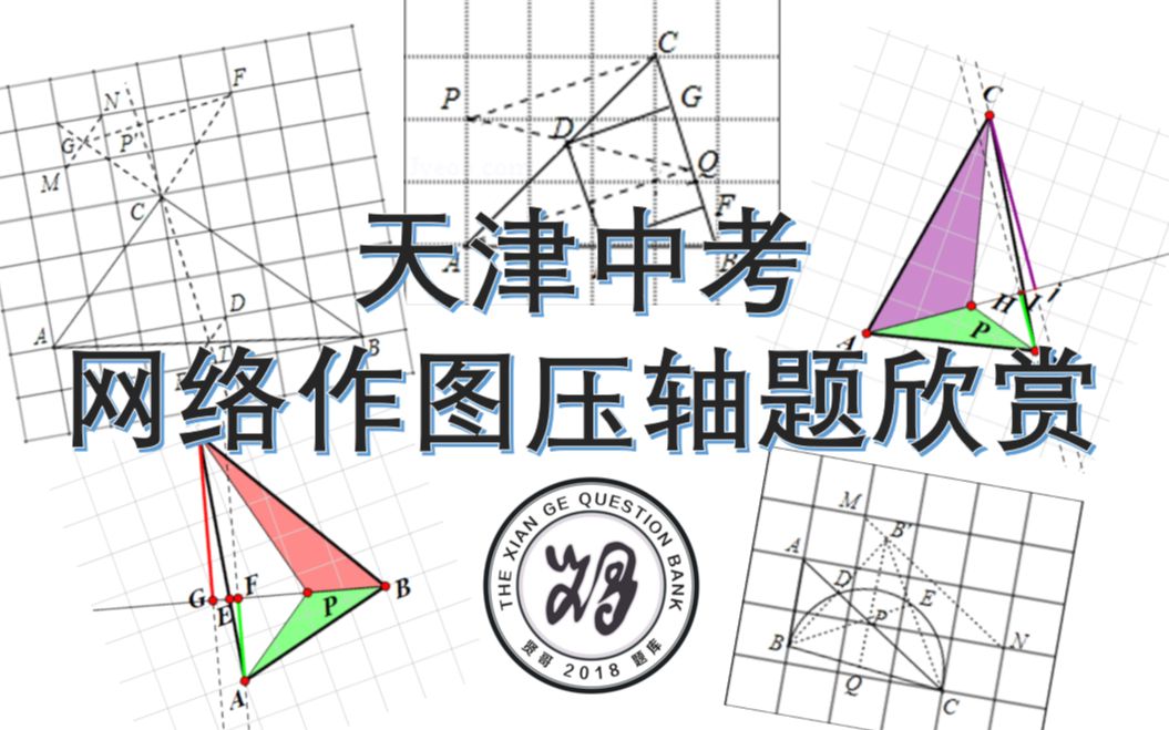 [图]天津中考网络作图压轴题欣赏