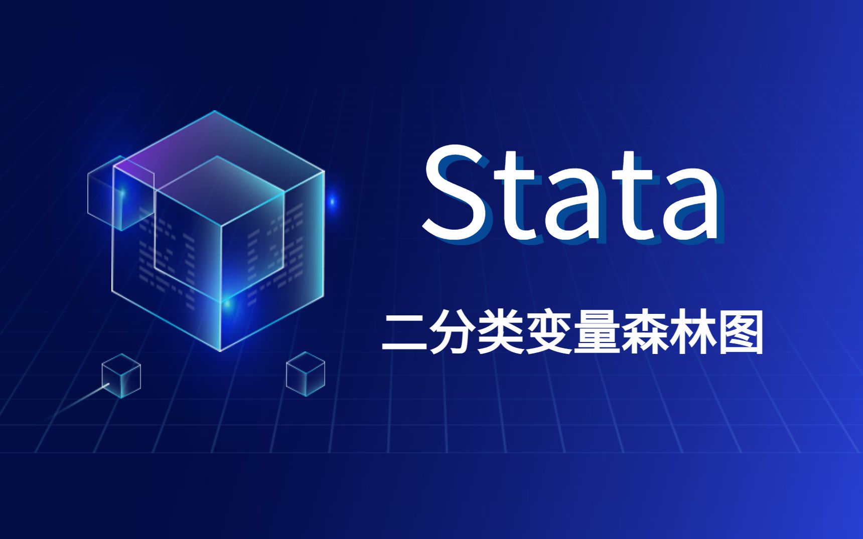 【Stata】一分钟学会Stata:二分类变量的森林图哔哩哔哩bilibili