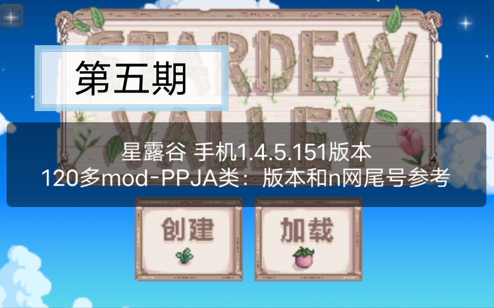 新手,星露谷手机版1.4.5.151版本⑤120多mod——PPJA类,名字版本尾号等.星露谷手机版,安卓版android版星露谷.单机游戏热门视频