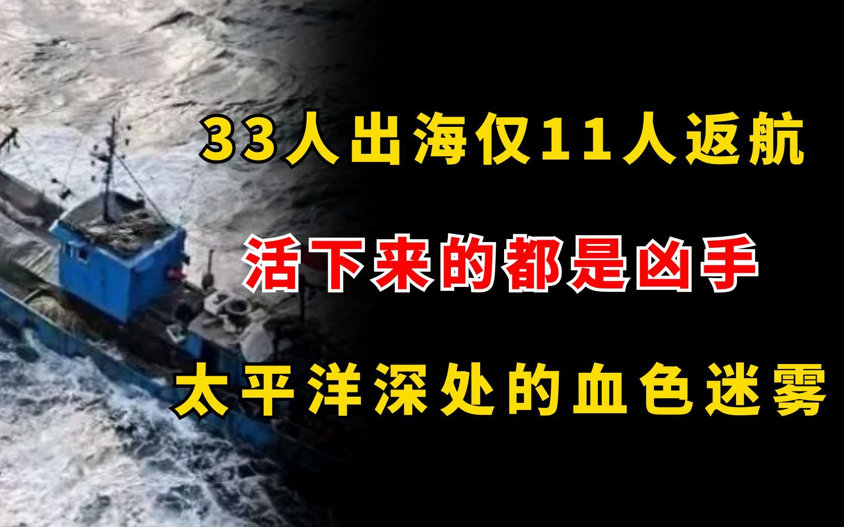 鲁荣渔2682号:33人出海仅11人返航,活下来的都是凶手,太平洋深处的