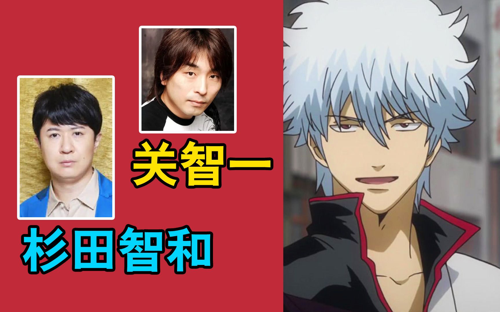 【银魂】关智一,杉田智和,声优现场配音,银时