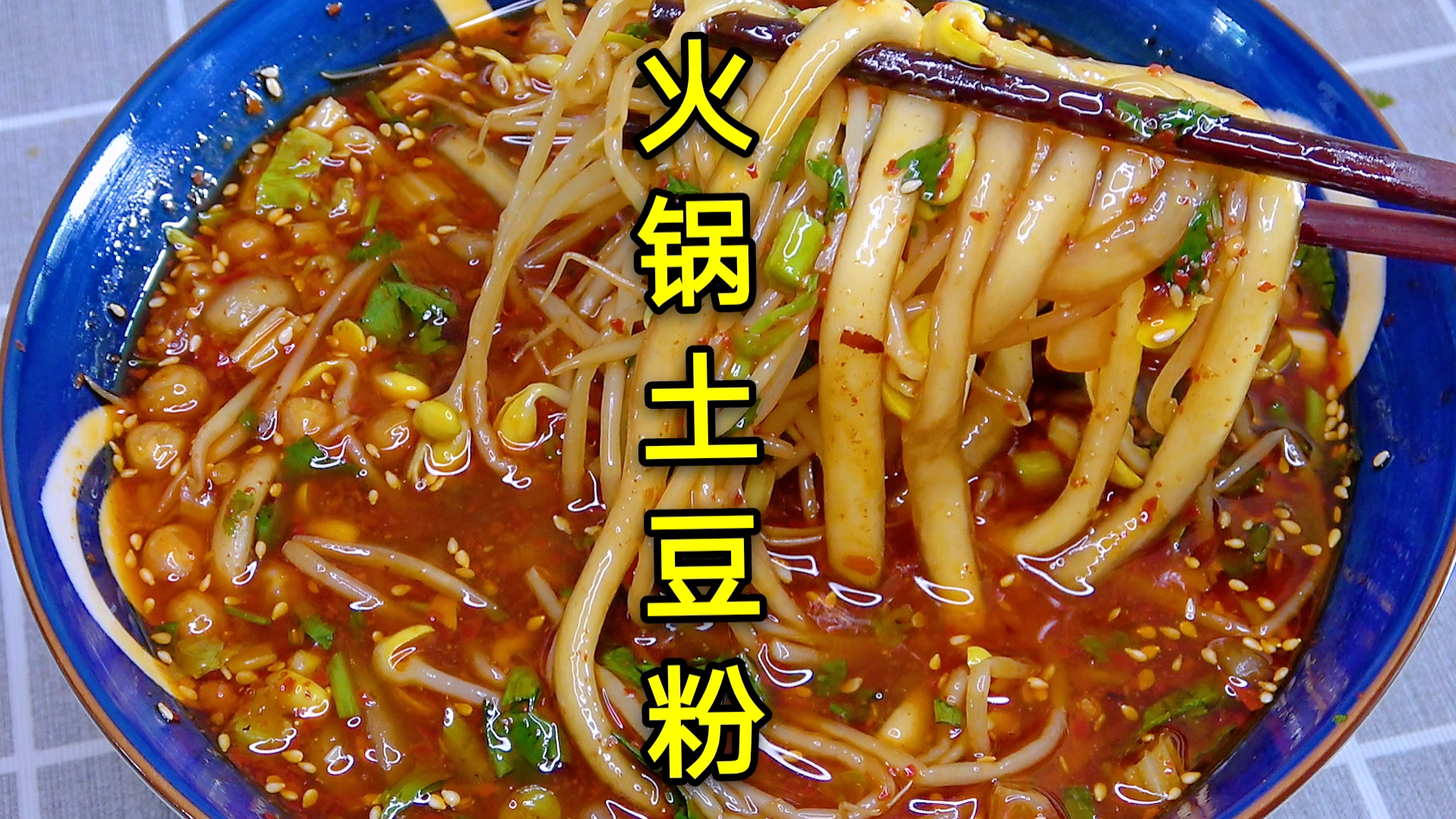 四川特色小吃火锅土豆粉,在家就能做,比冒菜简单,好吃又解馋