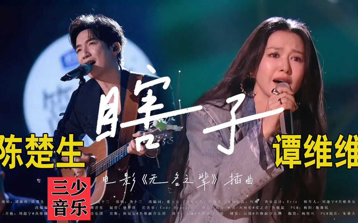 【歌手2024】谭维维 陈楚生《瞎子》原唱:尧十三哔哩哔哩bilibili