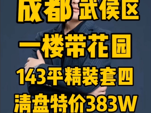 成都武侯区一楼带花园精装套四特价383万哔哩哔哩bilibili