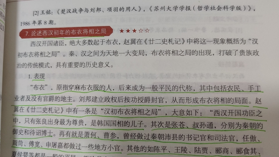 [图]一起学习~ 论述71：论述西汉初年的布衣将相之局