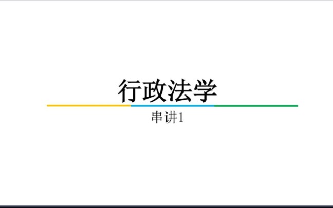 行政法学串讲哔哩哔哩bilibili