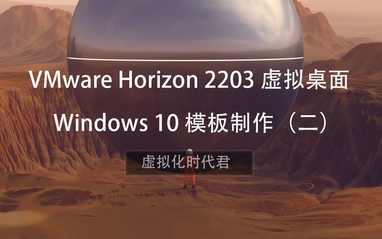 [图]8-VMware Horizon 2203 虚拟桌面-Windows10 模板机器制作（八）