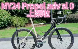 Download Video: MY24 propel adv sl 0 上架啦！#捷安特 #让骑行成为一种生活 #propel #pcr #捷安特中山