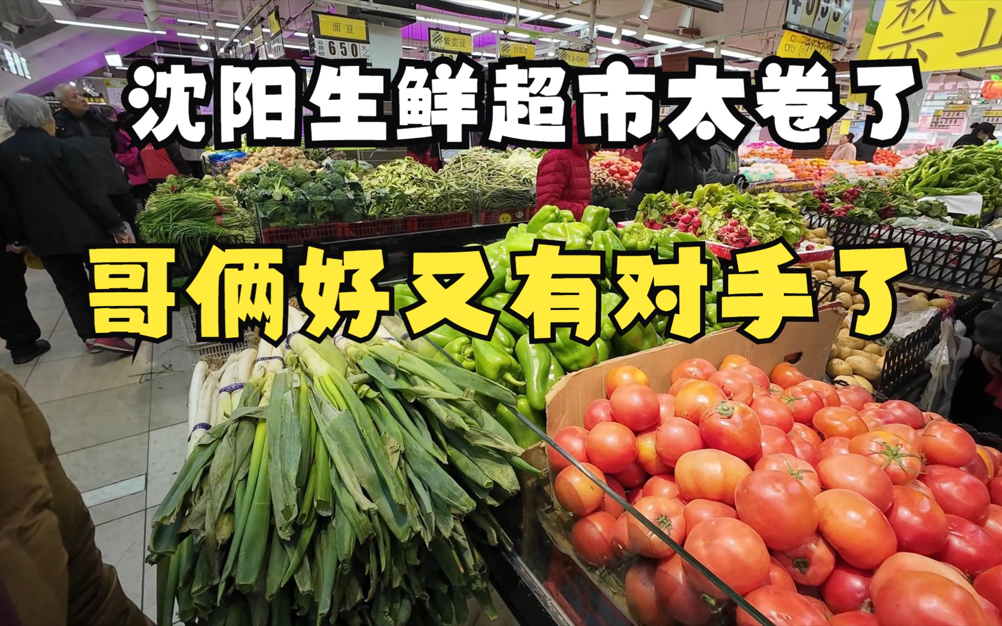 沈阳生鲜超市太卷了,比优特入驻大东后,哥俩好超市又有对手了哔哩哔哩bilibili