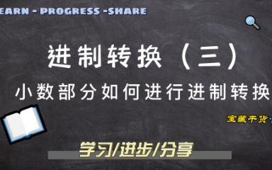 【计算机基础】进制转换(3) 小数部分如何进行转换?哔哩哔哩bilibili