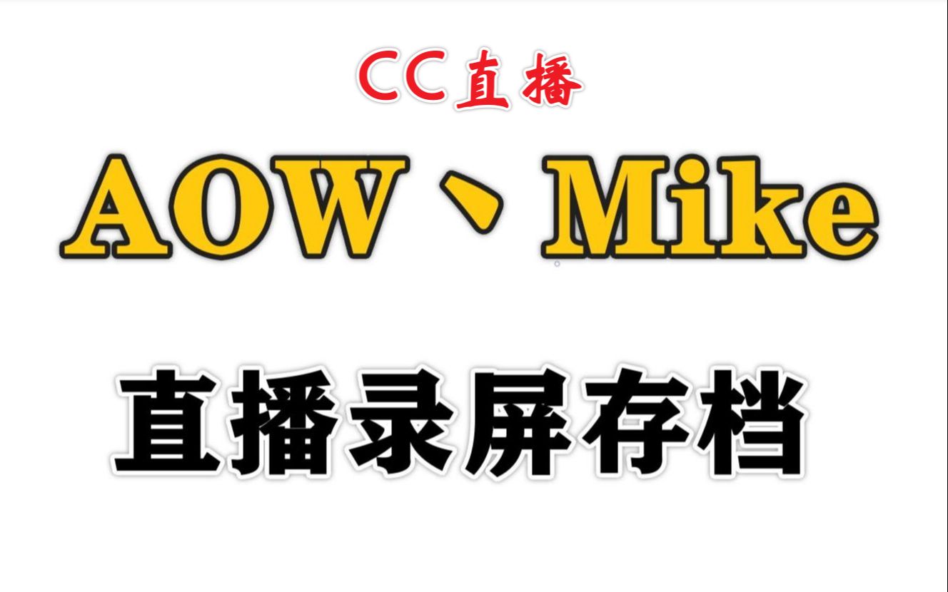 [图]AOW丶 Mike&永劫无间Mike直播录屏存档（8.9-9.27）